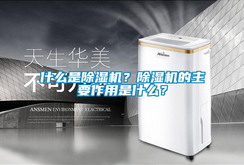 什么是除濕機？除濕機的主要作用是什么？