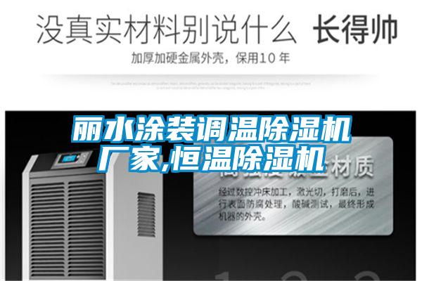 麗水涂裝調溫除濕機廠家,恒溫除濕機