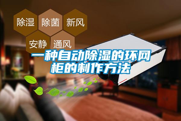 一種自動除濕的環網柜的制作方法