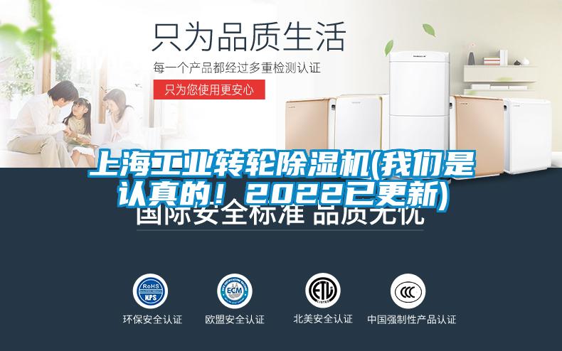 上海工業轉輪除濕機(我們是認真的！2022已更新)