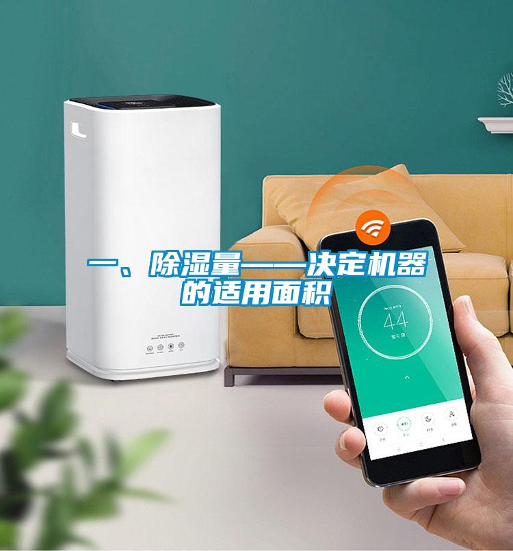 一、除濕量——決定機器的適用面積
