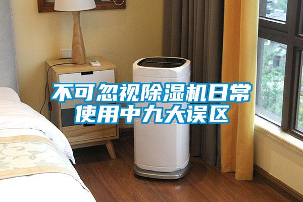 不可忽視除濕機日常使用中九大誤區