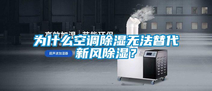 為什么空調除濕無法替代新風除濕？