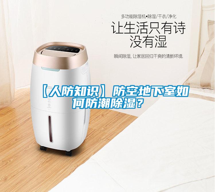 【人防知識】防空地下室如何防潮除濕？