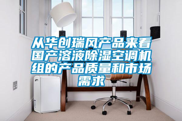 從華創瑞風產品來看國產溶液除濕空調機組的產品質量和市場需求