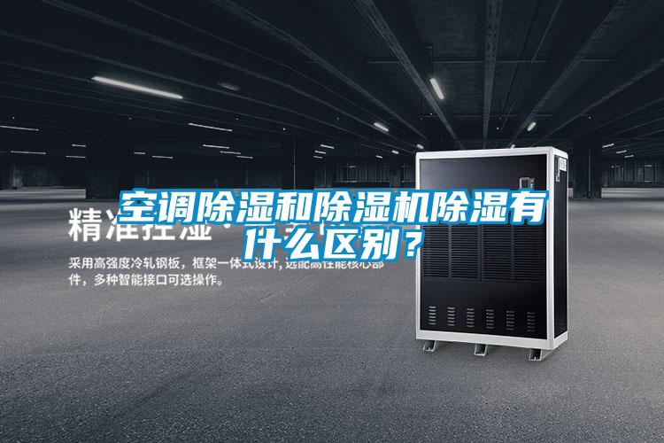 空調除濕和除濕機除濕有什么區別？