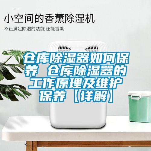 倉庫除濕器如何保養 倉庫除濕器的工作原理及維護保養【詳解】