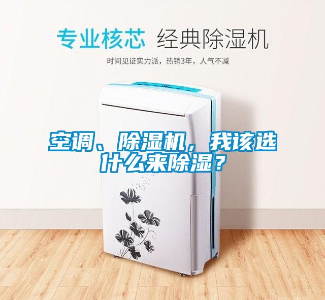 空調、除濕機，我該選什么來除濕？