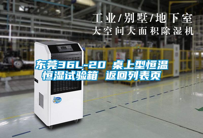 東莞36L-20℃桌上型恒溫恒濕試驗箱 返回列表頁