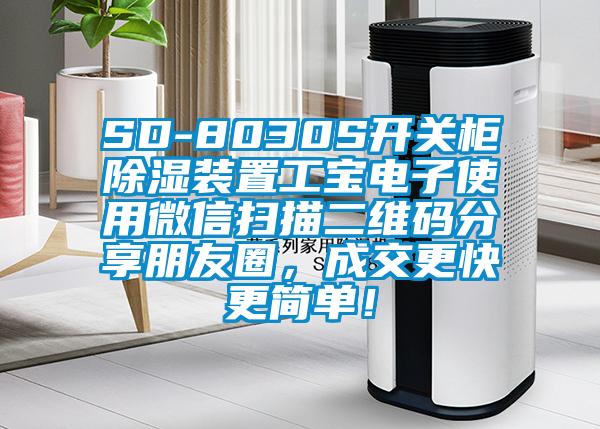 SD-8030S開關柜除濕裝置工寶電子使用微信掃描二維碼分享朋友圈，成交更快更簡單！