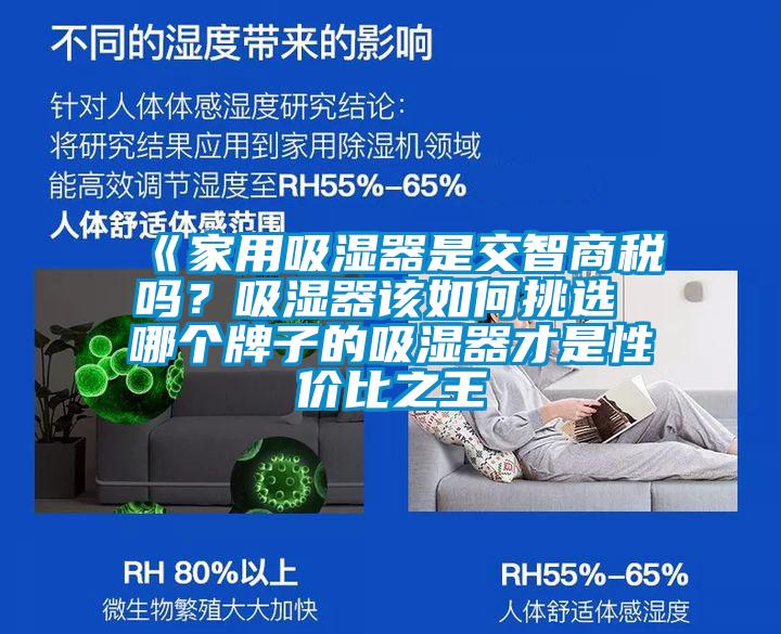 《家用吸濕器是交智商稅嗎？吸濕器該如何挑選 哪個牌子的吸濕器才是性價比之王