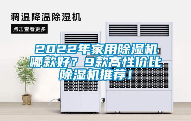 2022年家用除濕機哪款好？9款高性價比除濕機推薦！