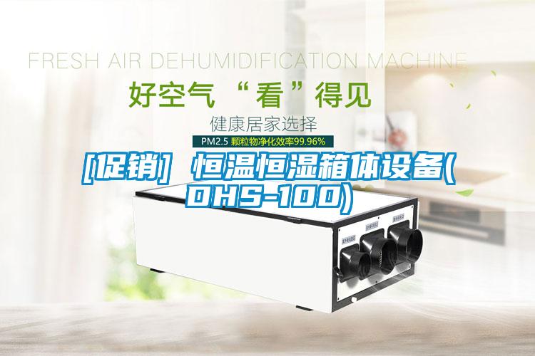 [促銷] 恒溫恒濕箱體設備(DHS-100)