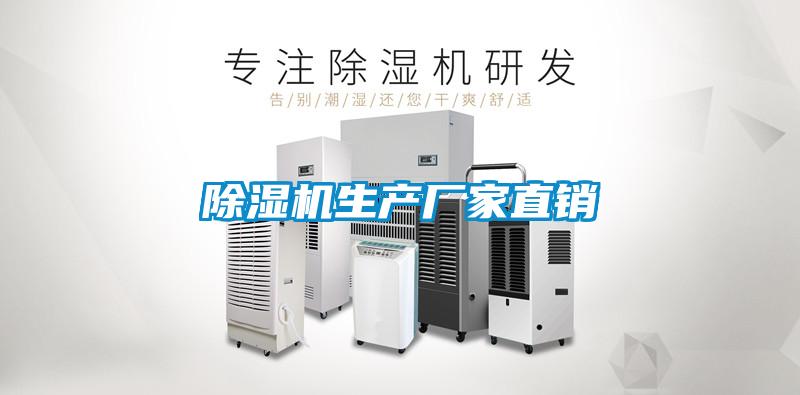 除濕機生產廠家直銷