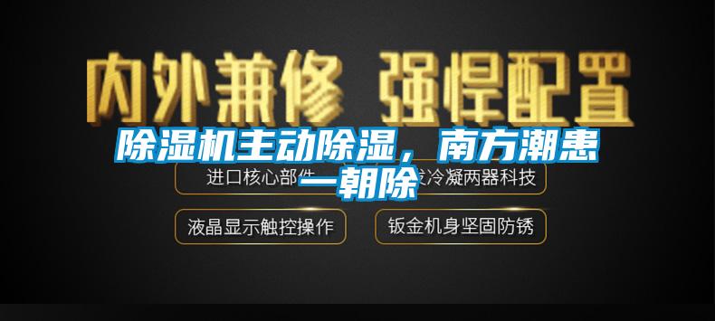 除濕機主動除濕，南方潮患一朝除