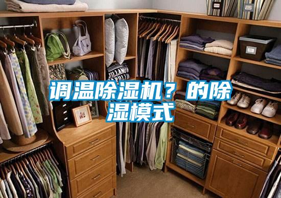 調溫除濕機？的除濕模式
