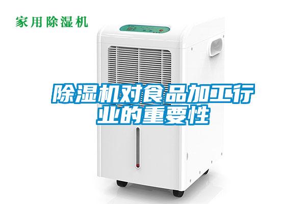 除濕機對食品加工行業的重要性