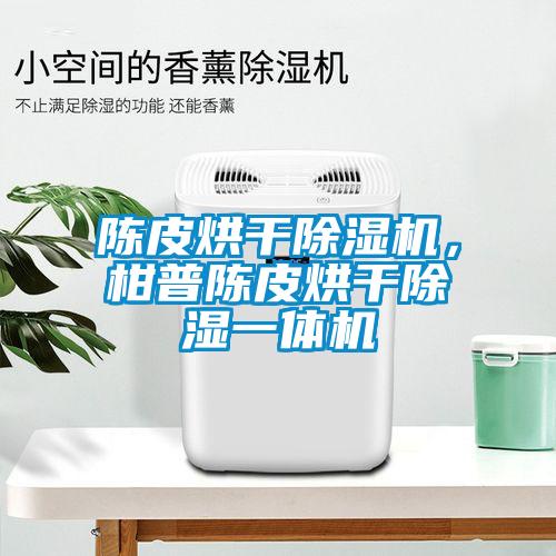 陳皮烘干除濕機，柑普陳皮烘干除濕一體機