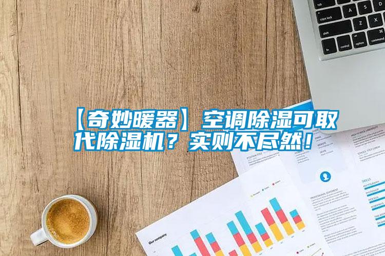 【奇妙暖器】空調除濕可取代除濕機？實則不盡然！