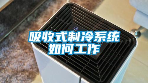 吸收式制冷系統如何工作