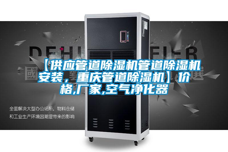 【供應管道除濕機管道除濕機安裝，重慶管道除濕機】價格,廠家,空氣凈化器