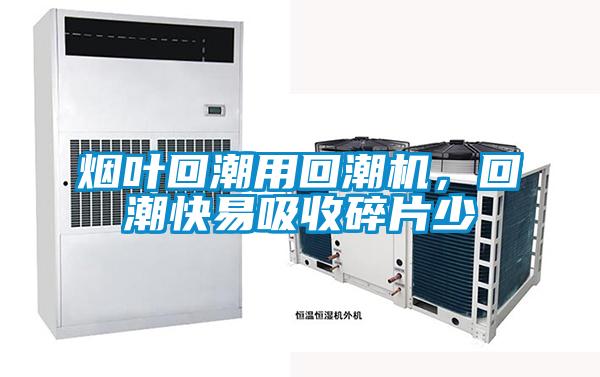 煙葉回潮用回潮機，回潮快易吸收碎片少