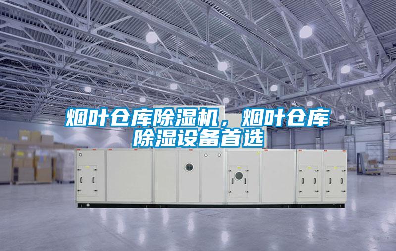 煙葉倉庫除濕機，煙葉倉庫除濕設備首選