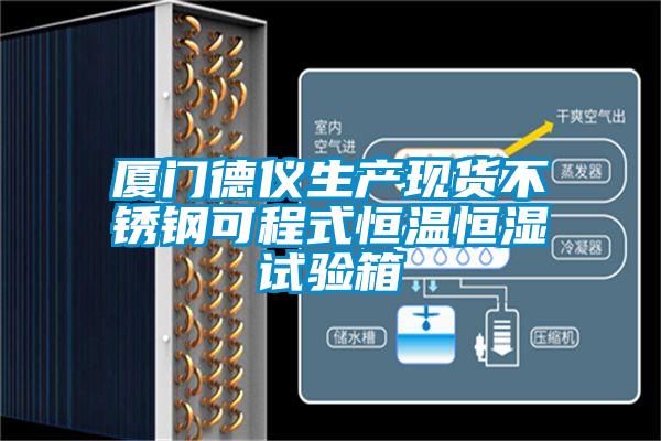 廈門德儀生產現貨不銹鋼可程式恒溫恒濕試驗箱