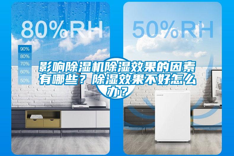 影響除濕機除濕效果的因素有哪些？除濕效果不好怎么辦？
