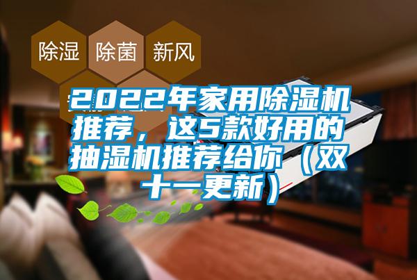 2022年家用除濕機推薦，這5款好用的抽濕機推薦給你（雙十一更新）