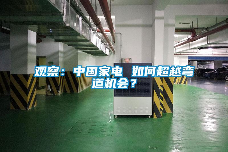 觀察：中國家電 如何超越彎道機會？
