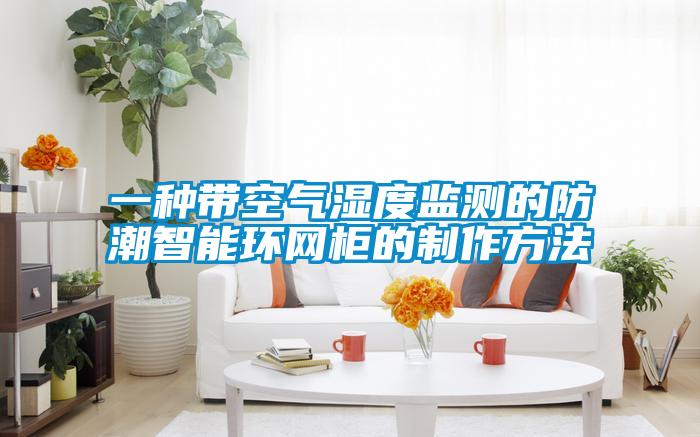 一種帶空氣濕度監測的防潮智能環網柜的制作方法
