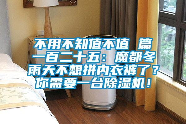 不用不知值不值 篇一百二十五：魔都冬雨天不想拼內衣褲了？你需要一臺除濕機！