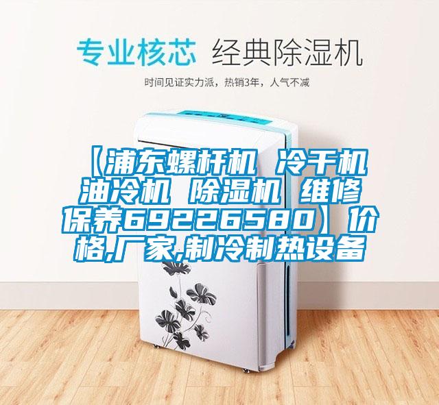 【浦東螺桿機 冷干機 油冷機 除濕機 維修保養69226580】價格,廠家,制冷制熱設備