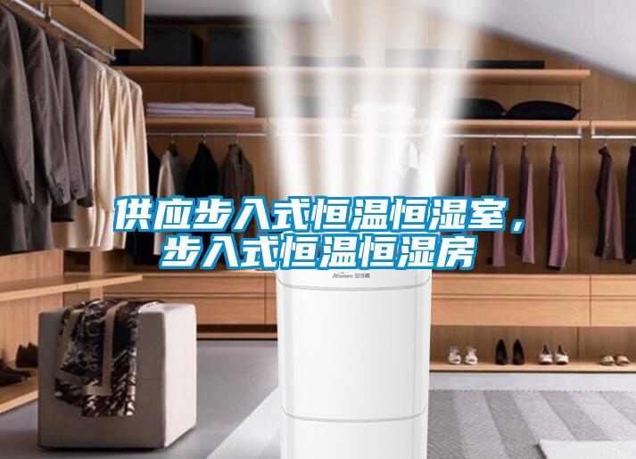 供應步入式恒溫恒濕室，步入式恒溫恒濕房
