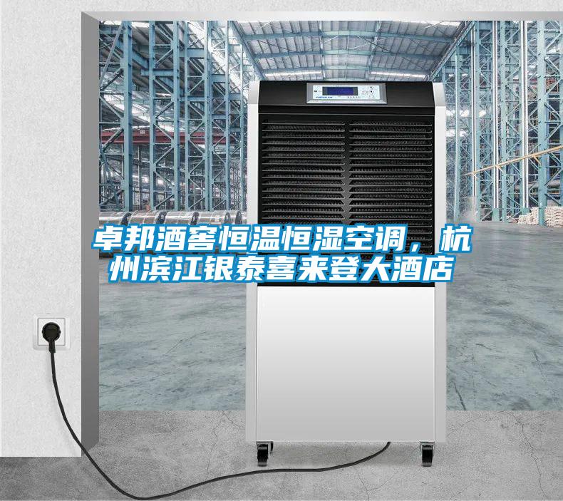 卓邦酒窖恒溫恒濕空調，杭州濱江銀泰喜來登大酒店