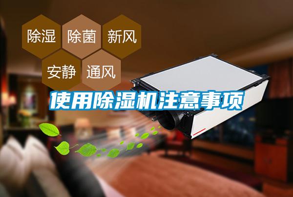 使用除濕機注意事項