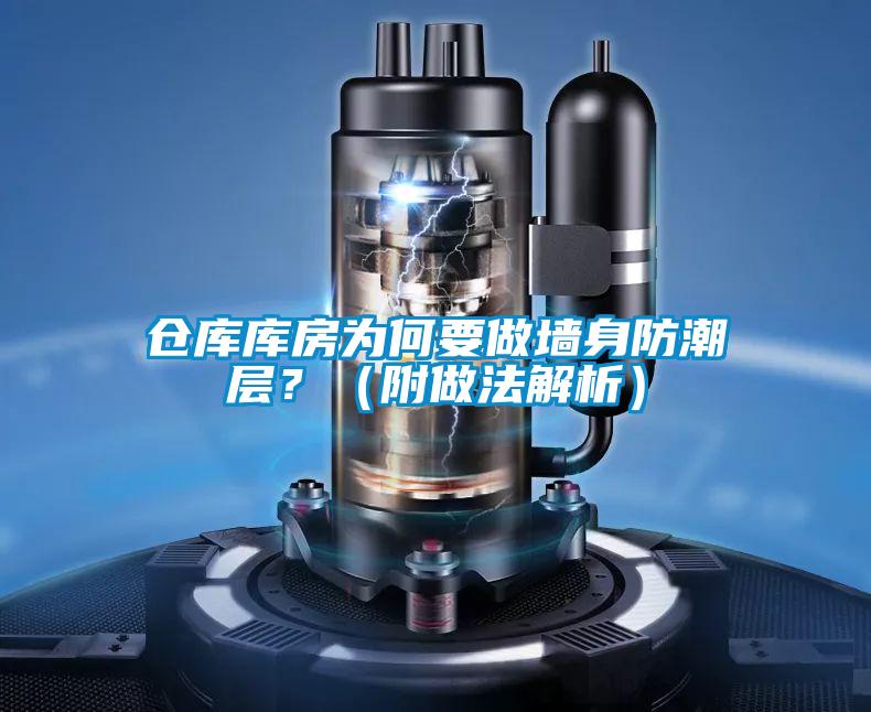 倉庫庫房為何要做墻身防潮層？（附做法解析）