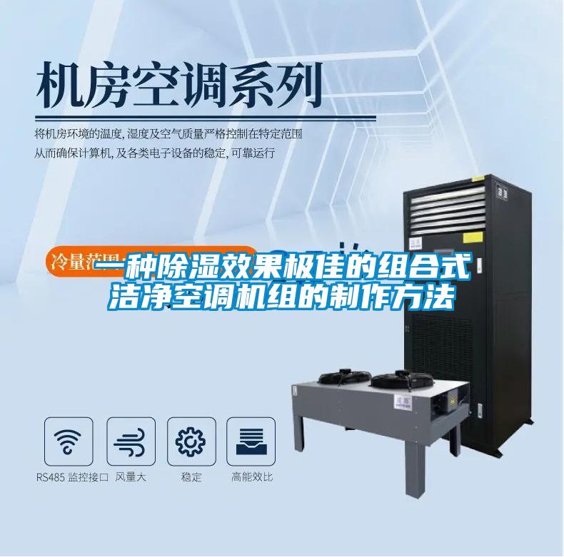 一種除濕效果極佳的組合式潔凈空調機組的制作方法