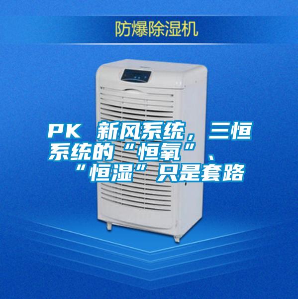 PK 新風系統，三恒系統的“恒氧”、“恒濕”只是套路