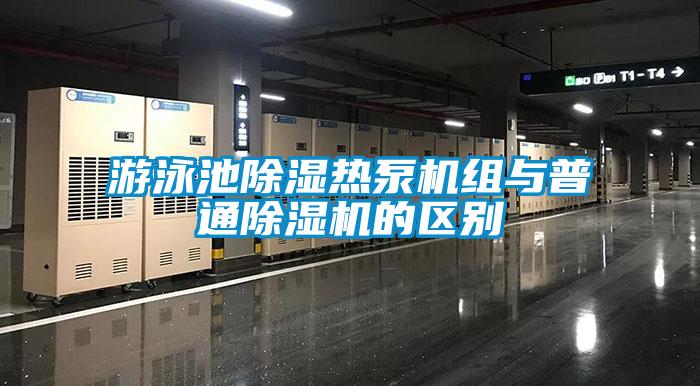 游泳池除濕熱泵機組與普通除濕機的區別