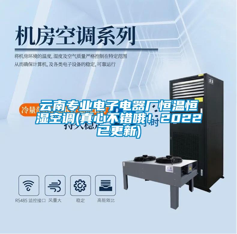 云南專業電子電器廠恒溫恒濕空調(真心不錯哦！2022已更新)