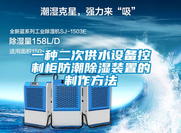 一種二次供水設備控制柜防潮除濕裝置的制作方法