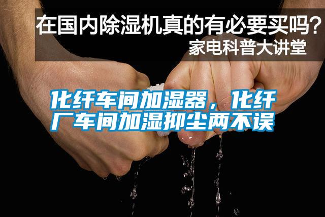 化纖車間加濕器，化纖廠車間加濕抑塵兩不誤