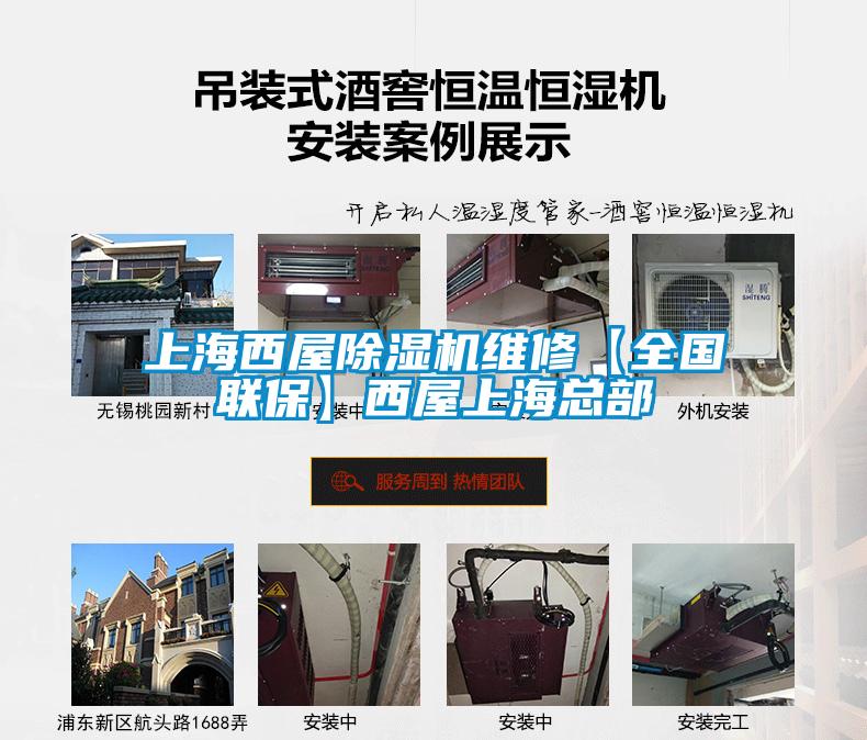 上海西屋除濕機維修【全國聯?！课魑萆虾？偛?></div>
								<div   id=