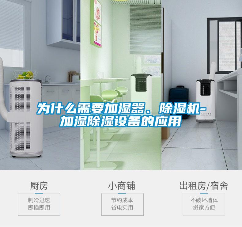 為什么需要加濕器、除濕機-加濕除濕設備的應用
