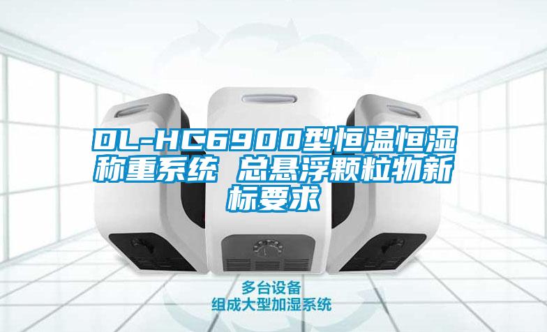 DL-HC6900型恒溫恒濕稱重系統 總懸浮顆粒物新標要求