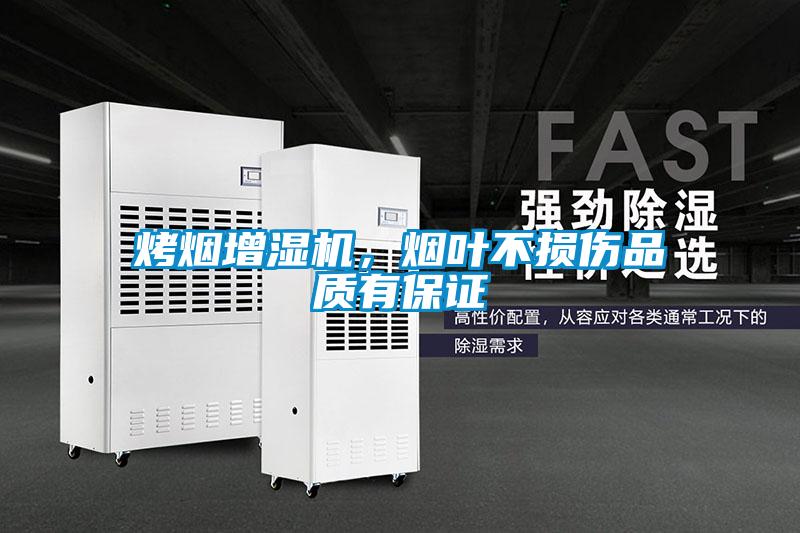 烤煙增濕機，煙葉不損傷品質有保證