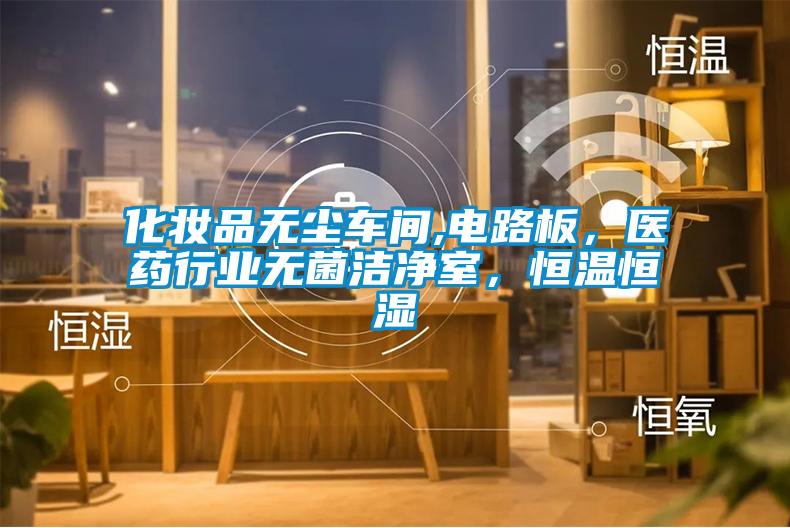 化妝品無塵車間,電路板，醫藥行業無菌潔凈室，恒溫恒濕