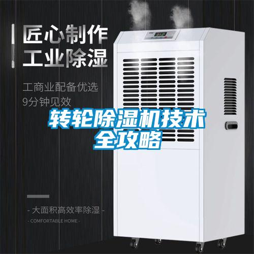 轉輪除濕機技術全攻略